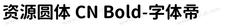 资源圆体 CN Bold字体转换